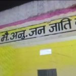 सरगुजा में एक और नाबालिग ने हॉस्टल में की आत्महत्या!जिला प्रशासन पूरी तरह ठप्प! कांग्रेस ने कहा “रामराज तो छोड़िये हालात बद से बदतर हुए, न कानून व्यवस्था न ही प्रशासन का नियंत्रण!”स्थिति बद से बदतर हो रही!