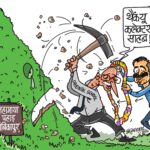 विवादों में सरगुजा कलेक्टर। महामाया पहाड़ पर आरोपों से घिरे ओरिएंटल पब्लिक स्कूल में जाकर वहां की प्रशंसा खुलकर की।देश विदेश के प्रसिद्ध कार्टूनिस्ट सागर ने इस विषय पर बनाया ज़ोरदार कार्टून, करारा व्यंग्य कर कहा “थैंक यू कलेक्टर साहब।”सवाल गंभीर कि कलेक्टर के लिए संविधान बड़ा या विवादित संस्थान?