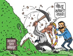 विवादों में सरगुजा कलेक्टर। महामाया पहाड़ पर आरोपों से घिरे ओरिएंटल पब्लिक स्कूल में जाकर वहां की प्रशंसा खुलकर की।देश विदेश के प्रसिद्ध कार्टूनिस्ट सागर ने इस विषय पर बनाया ज़ोरदार कार्टून, करारा व्यंग्य कर कहा “थैंक यू कलेक्टर साहब।”सवाल गंभीर कि कलेक्टर के लिए संविधान बड़ा या विवादित संस्थान?