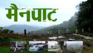 मैनपाट में बनेगा सर्वसुविधायुक्त आवासीय परिसर। पर्यटकों के लिए क्लब,कैफे,सपा,पंचकर्म चिकित्सा समेत मनोरंजन और आधुनिक सुविधाएं उपलब्ध होंगी। बड़े सर्व सुविधा युक्त आवासीय परिसर के लिए 12 एकड़ ज़मीन आबंटित।