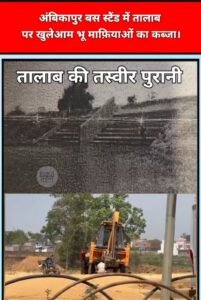 अंबिकापुर में तालाबों पर हो रहा बेख़ौफ़ कब्जा। कलेक्टर ने पहल के खुलासे पर कहा “कार्यवाही होगी, निर्देशित कर दिया गया है।”वीडियो लिंक ख़बर में। सुप्रीम कोर्ट के सख़्त दिशानिर्देश हो रहे बेअसर।