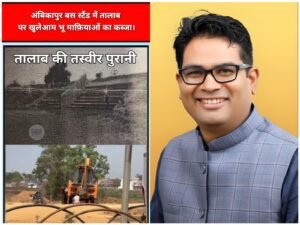 अंबिकापुर तालाब अवैध कब्जा मंत्री ओ पी चौधरी सख़्त,पहल से कहा “मामला संज्ञान में लेकर कार्यवाही के लिए निर्देशित कर रहा हूं साथ ही कहा..”प्रसिद्ध आरटीआई एक्टिविस्ट राकेश चौबे ने सुप्रीम कोर्ट का ऐतिहासिक निर्णय भी भेजा।