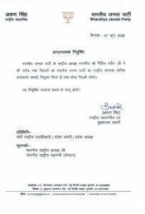 भाजपा में नया पद। यूजीसी,अडानी व अन्य मामलों में घिरी पार्टी ने ब्राह्मण समाज के नागेंद्र नाथ त्रिपाठी को बनाया संगठन प्रमुख। पार्टी ने वरिष्ठ कार्यकर्ता संपर्क की दी जिम्मेदारी। सवाल ये कि महंगाई, जल जंगल ज़मीन पर घिर रही पार्टी किस तरह करेगी डैमेज कंट्रोल? आदेश की कॉपी पहल पर।