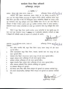 अंबिकापुर में ज़िला शिक्षा अधिकारी के कार्यालय में सरकार के आदेश की खुलेआम अवहेलना,संयुक्त संचालक अनजान।अधिकारी मेहरबान तो….