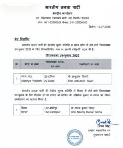 मध्यप्रदेश में भाजपा केंद्रीय संगठन का चौंकाने वाला निर्णय, उपचुनाव के लिए नरोत्तम मिश्रा की जगह आशुतोष तिवारी को उम्मीदवार बनाया।
