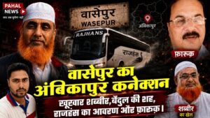 बिग ब्रेकिंग – गैंग्स ऑफ वासेपुर अंबिकापुर कनेक्शन में दर्ज़ हुई एक और FIR, इरशाद आलम, शब्बीर आलम समेत कई नाम।इरशाद आलम को मंहगा पड़ सकता है सोशल मीडिया पर बार बार बयान देना। पूरी कॉपी पहल पर।