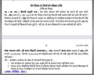 अंबिकापुर में बिना टेंडर के योग दिवस में डेढ़ करोड़ के काम का प्रश्न विधानसभा में गूंजा।मंत्री श्याम बिहारी के लिखित गोलमोल जवाब से उपजा गंभीर सवाल। लिखित में दिए उत्तर की कॉपी पहल पर।